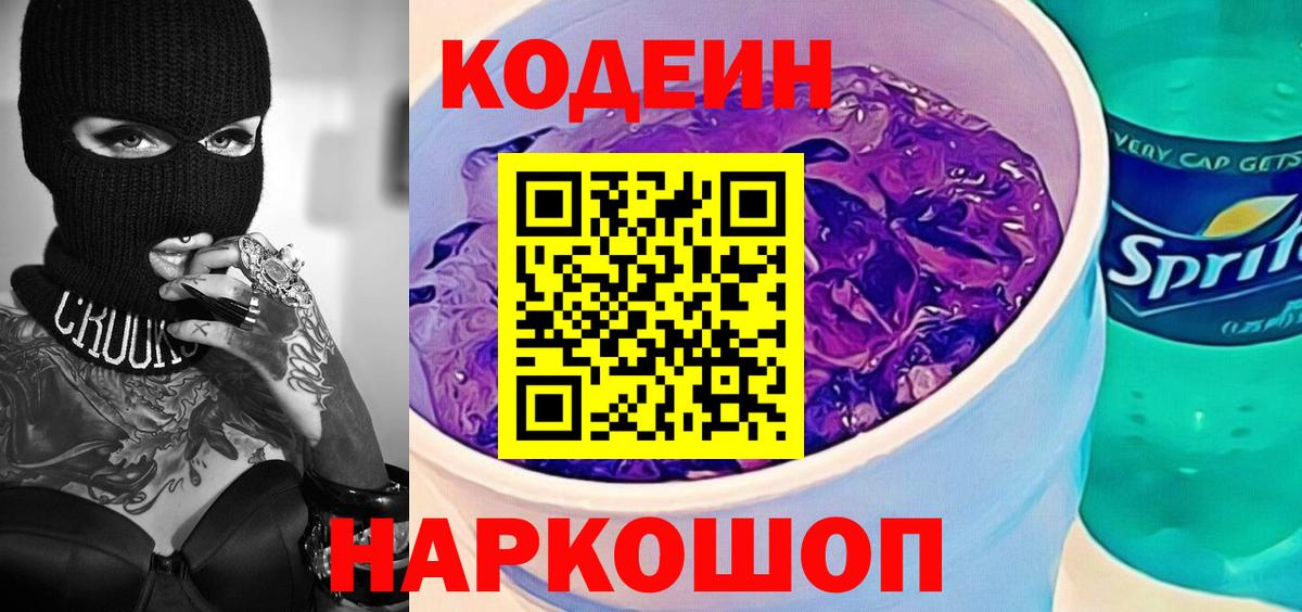 Хасавюрт  Кодеиновый сироп Lean Purple Drank  Вход с VPN 